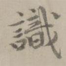 张翥写的楷书识