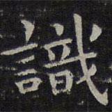 歐陽詢寫的楷書識