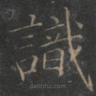 張栻寫的楷書識