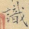 王鐸寫的楷書識