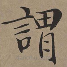 文征明寫(xiě)的楷書(shū)謂