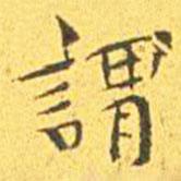 王寵寫的楷書謂