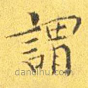 王寵寫的楷書謂