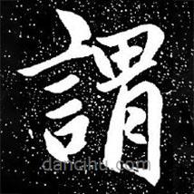 趙孟頫寫(xiě)的楷書(shū)謂