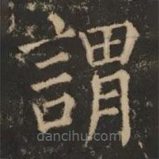 大成至圣文宣王追封碑寫(xiě)的楷書(shū)謂