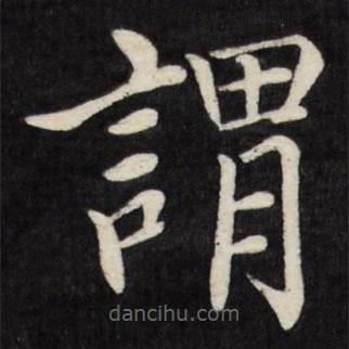 徐應(yīng)豐寫的楷書謂