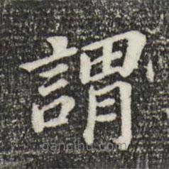 董其昌寫的楷書謂