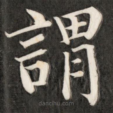 成親王寫的楷書謂
