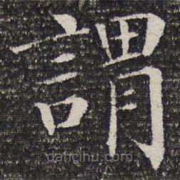 詒晉齋法帖寫的楷書謂