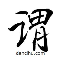 何鐵山寫的楷書謂