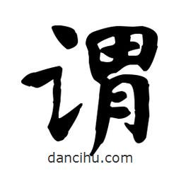 何紹基寫的楷書謂