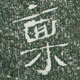 魏碑寫的楷書稟