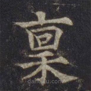 歐陽通寫的楷書稟