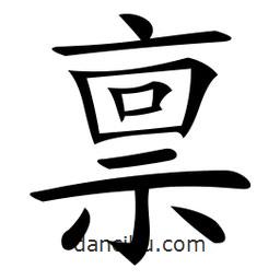 微軟寫的楷書稟