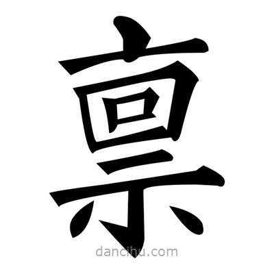 黃自元寫的楷書稟