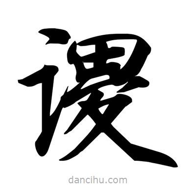宋徽宗寫的楷書謖