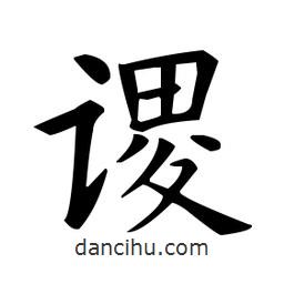 歐陽詢寫的楷書謖