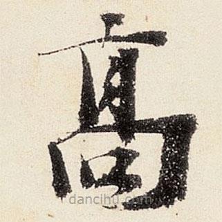 沈周寫的楷書高