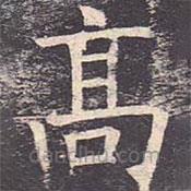 褚遂良寫的楷書高