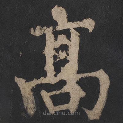 顏真卿寫的楷書高