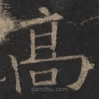 歐陽(yáng)詢寫的楷書高