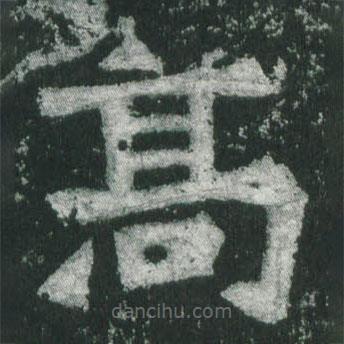 魏碑写的楷书高