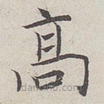 范仲淹写的楷书高