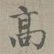 趙孟頫寫的楷書高