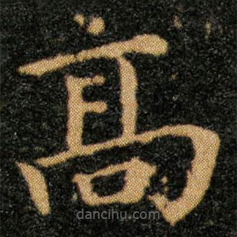 王羲之写的楷书高