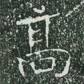 魏碑寫的楷書高