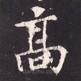 張?jiān)鰧懙目瑫?  border=0></div><p>張?jiān)鰧懙目瑫?br>出自:段行琛碑</p></div><div   id=