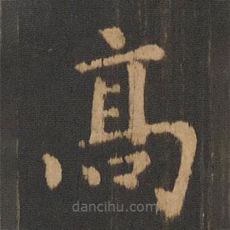 朱奇源寫的楷書高