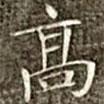 馮承素寫的楷書高