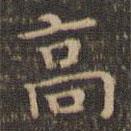 李沖元寫的楷書高
