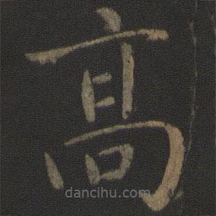 玉煙堂法帖寫的楷書高
