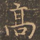 王羲之寫的楷書高