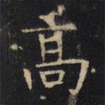 豳州昭仁寺碑寫的楷書高