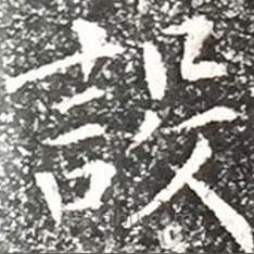 柳公權寫的楷書設