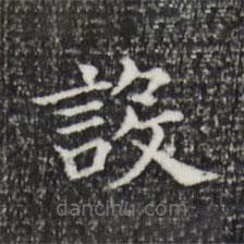 董其昌寫的楷書設