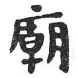 顏真卿寫的楷書廟
