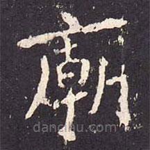 沈傳師寫的楷書廟