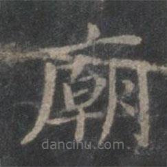 趙孟頫寫的楷書廟