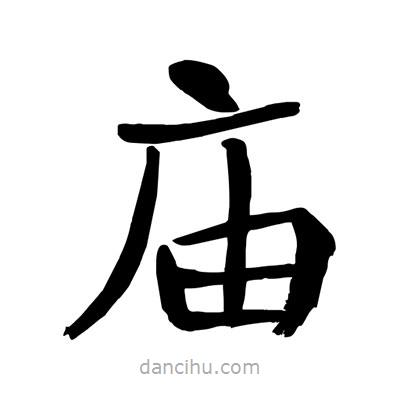 陶建華寫的楷書廟