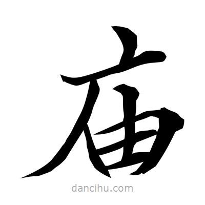 常江寫的楷書廟