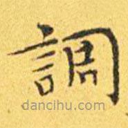 王寵寫的楷書調(diào)