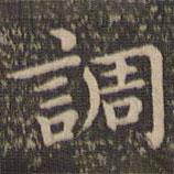 王羲之寫的楷書調(diào)