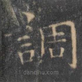 王羲之寫的楷書調(diào)