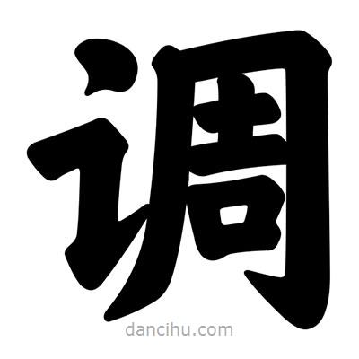 汪文寫的楷書調(diào)