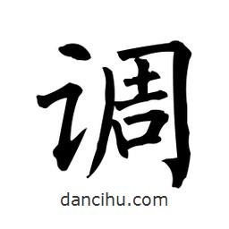 柳公權(quán)寫的楷書調(diào)