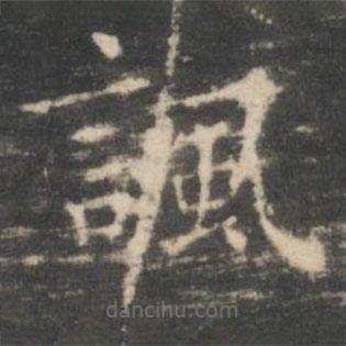 王羲之寫的楷書諷